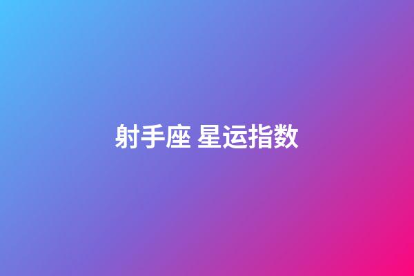 射手座 星运指数